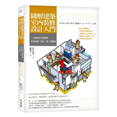 圖解建築室內裝修設計入門:一次精通室內裝修的基本知識、設計、施工和應用