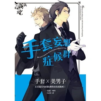 手套妄想症候群:手套X美男子,在若隱若現的肌膚間尋找萌點吧!