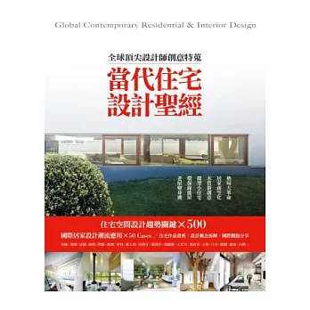 當代住宅設計聖經:全球頂尖設計師創意特蒐
