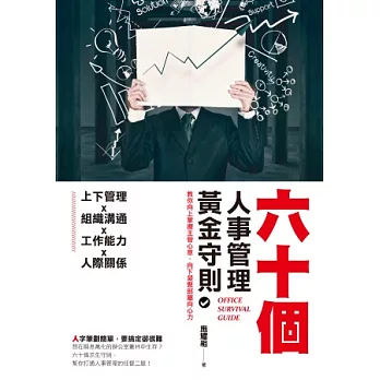 六十個人事管理黃金守則:教你向上掌握主管心意、向下凝聚部屬向心力