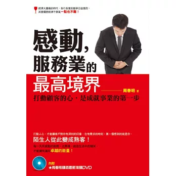 感動,服務業的最高境界:打動顧客的心是成就事業的第一步