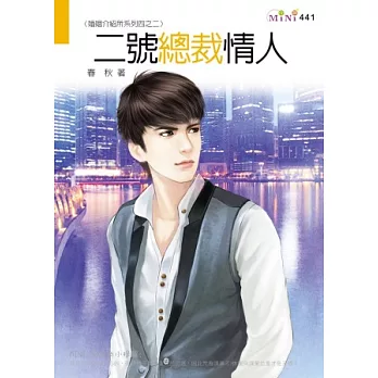 婚姻介紹所系列四之二:二號總裁情人