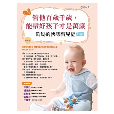 管他百歲千歲,能帶好孩子才是萬歲:鈞媽的快樂育兒經(0-1歲)