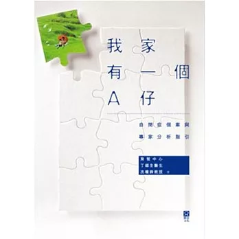 我家有一個A仔:自閉症個案與專家分析指引