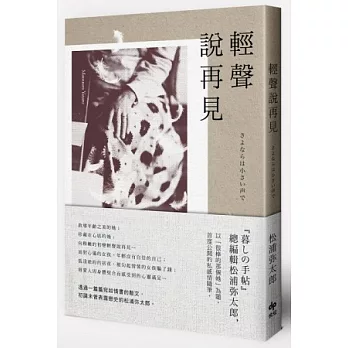 輕聲說再見:松浦彌太郎首度公開的私感情隨筆