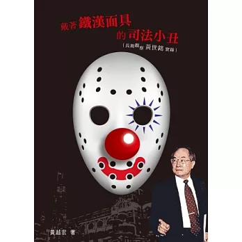 戴著鐵漢面具的司法小丑:長期觀察黃世銘實錄