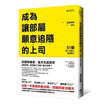 成為讓部屬願意追隨的上司:51個帶人先帶心的領導力