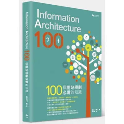 Information Architecture 100:100個網站規劃必備的知識