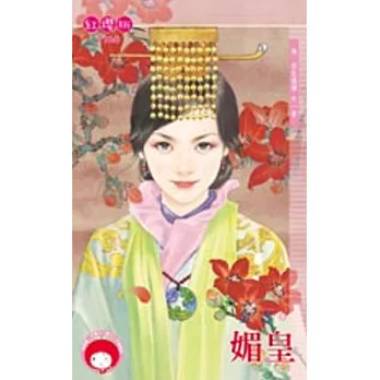 後.宮生還傳 外一章 媚皇