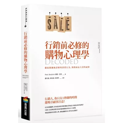 行銷前必修的購物心理學:徹底推翻被誤解的消費行為,揭開商品大賣的祕密