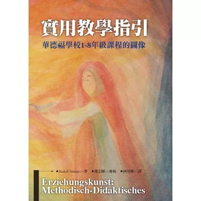 實用教學指引:華德福學校1-8年級課程的圖像