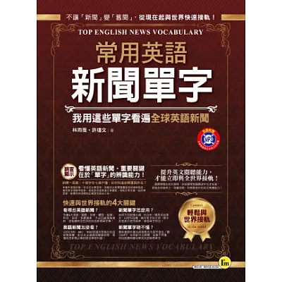 常用英語新聞單字:我用這些單字看遍全球英語新聞(1書+1別冊+1MP3)
