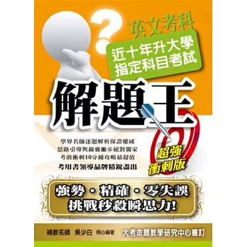 103升大學指定科目考試解題王:英文考科