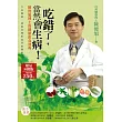 吃錯了，當然會生病！：陳俊旭博士的健康飲食寶典(四版一刷)