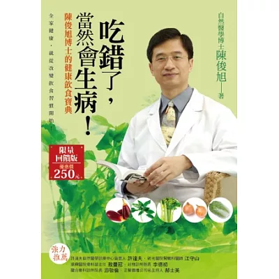 吃錯了,當然會生病!:陳俊旭博士的健康飲食寶典(四版一刷)