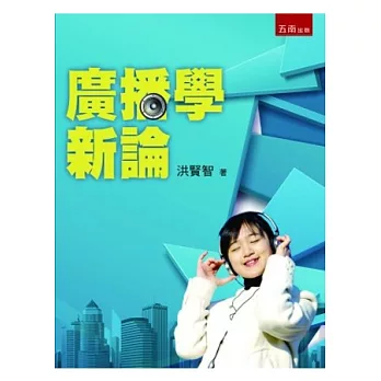 廣播學新論(4版)