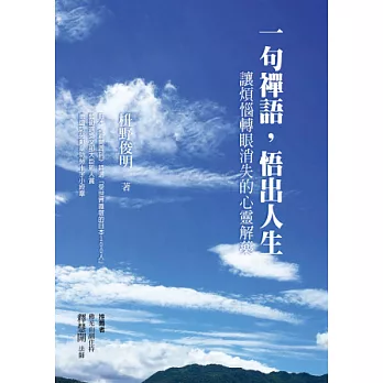 一句禪語,悟出人生:讓煩惱轉眼消失的心靈解藥