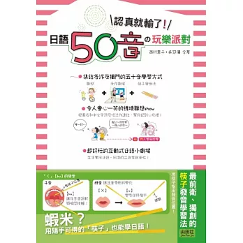 日語50音的玩樂派對:認真就輸了!(25K+CD)