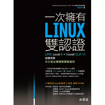 一次擁有Linux雙認證:LPIC Level 2+Novell CLP11自學手冊