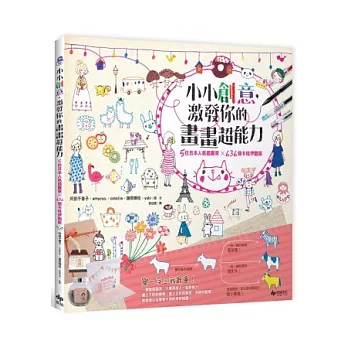 小小創意,激發你的畫畫超能力:5位日本人氣插畫家×636個卡哇伊圖案