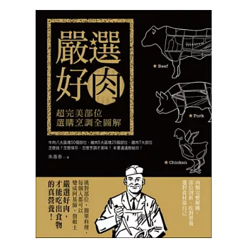 嚴選好肉:超完美部位選購烹調全圖解