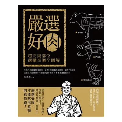 嚴選好肉:超完美部位選購烹調全圖解