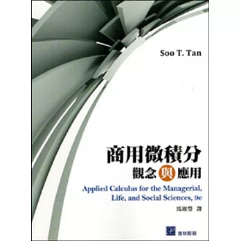 商用微積分:觀念與應用