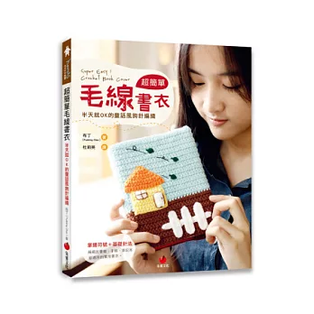 超簡單毛線書衣:半天就OK的童話風鉤針編織