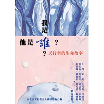 我是誰他是誰:天行者的生命故事