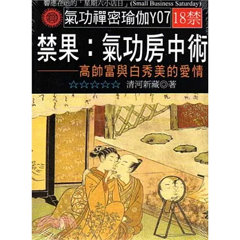 禁果:氣功房中術-高帥富與白秀美的愛情