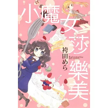 小魔女莎樂美 全