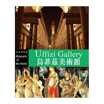 知名博物館:烏菲茲美術館(1書+1DVD)