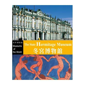 知名博物館:冬宮博物館(1書+1DVD)