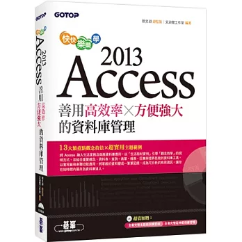 快快樂樂學Access 2013:善用高效率x方便強大的資料庫管理