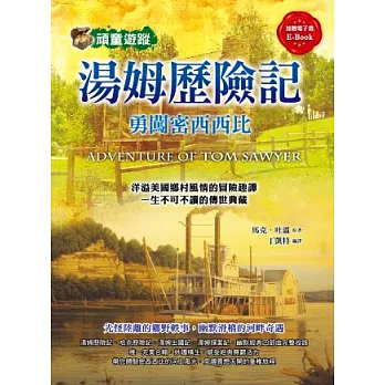 湯姆歷險記:勇闖密西西比(附光碟)