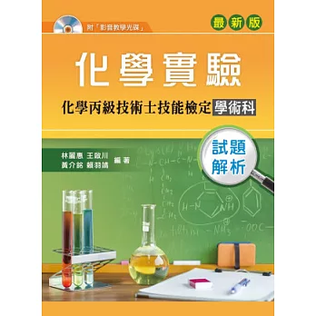 化學實驗:化學丙級技術士技能檢定學術科試題解析(第二版)【附影音教學光碟】
