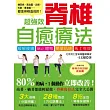 超強效脊椎自癒療法:80%的病,1個動作立即改善!(隨書附贈 脊椎自我診斷速查圖)