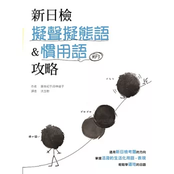 新日檢擬聲擬態語&慣用語攻略(20K+1MP3)