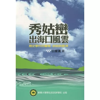秀姑巒出海口風雲:歷史事件的書寫、敘說與展演