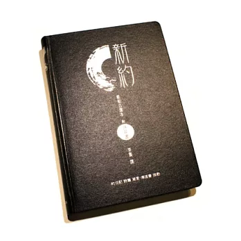 聖經:新約新和合譯本(附詩歌書)約伯記、詩篇、箴言、傳道書、雅歌