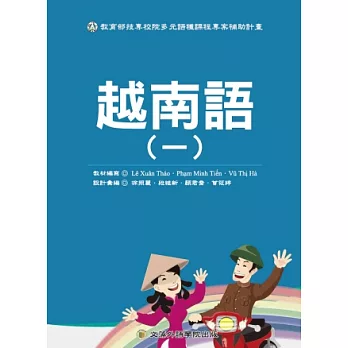 越南語(一)(附CD)