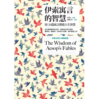 伊索寓言的智慧【新版】(附英文原文)