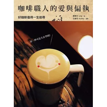 咖啡職人的愛與偏執:好咖啡值得一生追尋