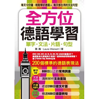 全方位德語學習:單字‧文法‧片語‧句型