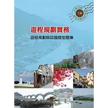 遊程規劃實務:遊程規劃師認證題型題庫