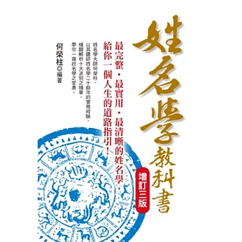 姓名學教科書【增訂三版】