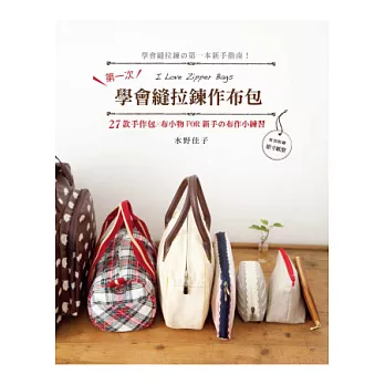第一次學會縫拉鍊作布包:27款手作包×布小物FOR新手の布作小練習
