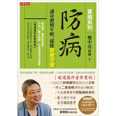 防病:讓身體變年輕,就能百病不侵【算病系列珍藏實踐版:書+回春經絡拳DVD】