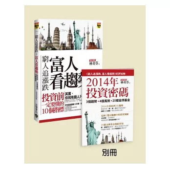 窮人追漲跌,富人看趨勢【限量別冊版:書 +《2014年 投資密碼》別冊】