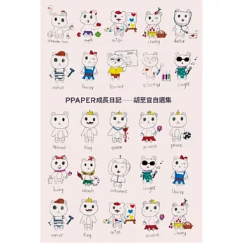 PPAPER成長日記:胡至宜自選集